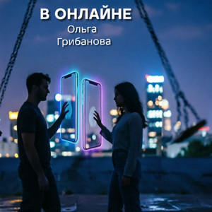 В ОНЛАЙНЕ by Ольга Грибанова