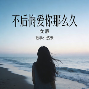 悠禾 - 不后悔爱你那么久 (女版)