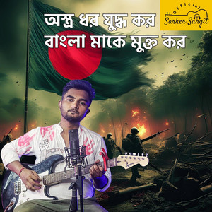 Sangit Sarkar - Ostro Dhor Juddho Kor