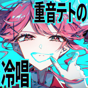 重音テトの冷唱 (feat. 重音テト) by 大漠波新, Teto Kasane