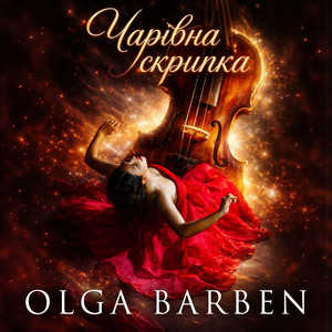 Olga Barben — Чарівна скрипка