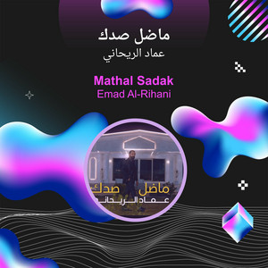 ماضل صدك by عماد الريحاني