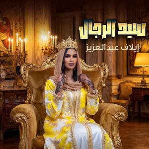 NO LIMITS PRO - إيلاف عبد العزيز _ سيد الرجال