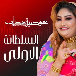 Awadia Azab - السلطانة الاولى