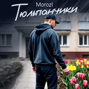 Тюльпанчики