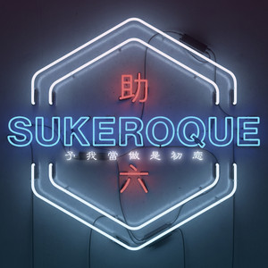 初恋って事にしてくれないか by SUKEROQUE