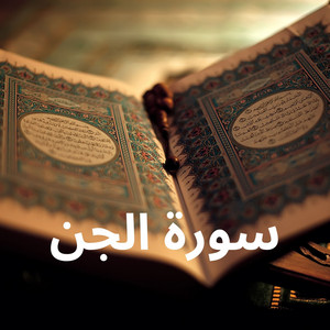 سورة الجن by القارئ رشيد بلعالية