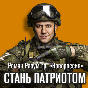 Стань патриотом by Роман Разум (гр. Новороссия)
