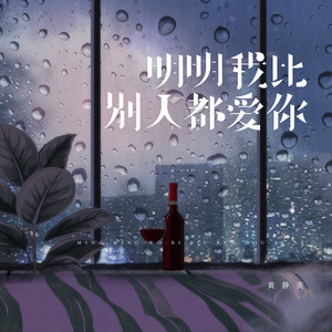 明明我比别人都爱你 by 徐茜