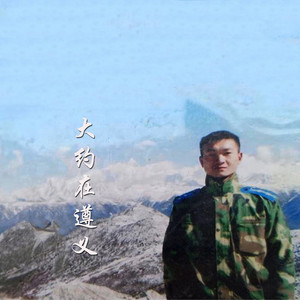 毛仕海 - 大约在遵义