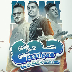 Eslam Kabonga & حوده بوده - جدع مع الجدع