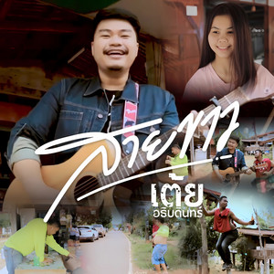 สายขาว by เต้ย อธิบดินทร์