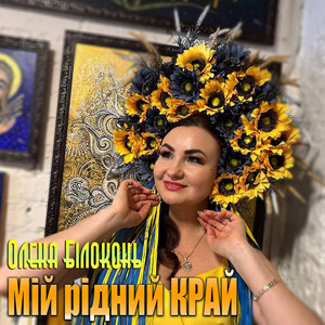 Мій рідний край