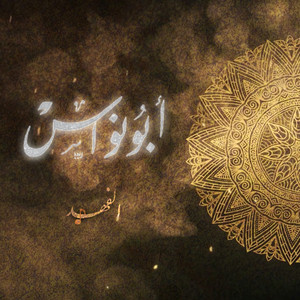 الهي لست للفردوس اهلا