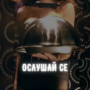 Ослушай се by Upsurt