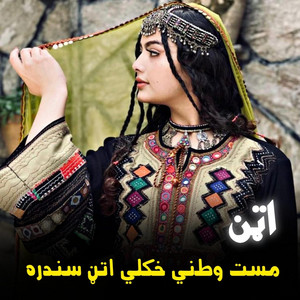 پښتو موزیک - مست وطني خکلي  اتڼ سندره  Mast watani ao khalqi atan sandra  اتڼ