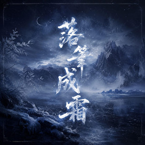 落筆成霜 by Da Yin