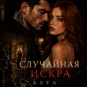 Случайная искра by KSYA