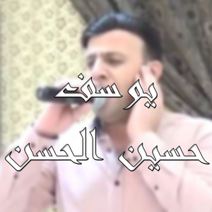 يوسف حسين الحسن - 3 Aly'3bwn Dbkt Gwla2yt Nadra