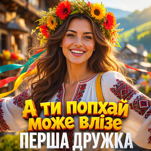 А ти попхай, може влізе by ПЕРША ДРУЖКА, Dj Viralov