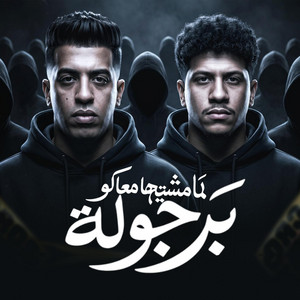 لما مشيتها معاكو برجوله by Magdy El Zahar, عمرو الملك