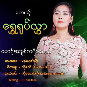 Shwe Yoke Hlwar - Maunt A Chit Ka Po Pr Tal