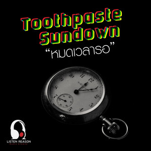 หมดเวลารอ by Toothpaste Sundown