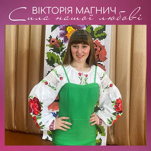 Обкладинка: Сила нашої любові