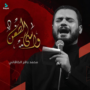 واسي الضعن by محمد باقر الخاقاني