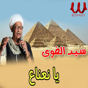 يا نعناع