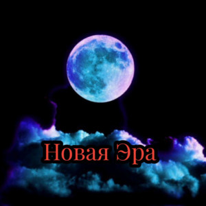 Cover art: Новая Эра