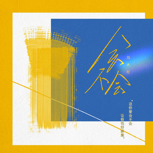 会不会 - 正式版 by 刘大壮