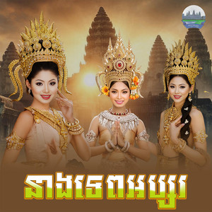 នាងទេព​អប្សរ​ by ទូច ស៊ុននិច