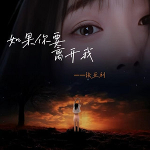如果你要离开我 - 深情版 by 张亚利