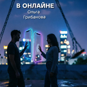 В ОНЛАЙНЕ by Ольга Грибанова
