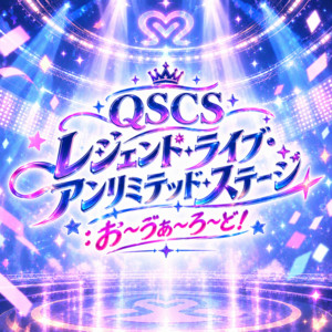 レジェンド・ライブ・アンリミテッド・ステージ お〜ゔぁ〜ろ〜ど！ by maidreamin, QSCS
