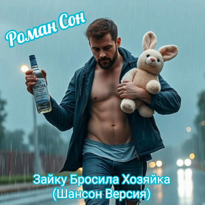 Зайку бросила хозяйка - (шансон версия) by Роман Сон