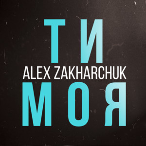 Ти моя