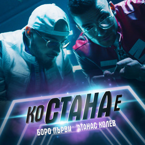 Ко стана е by Atanas Kolev, Boro Purvi