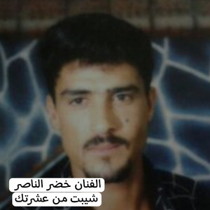 شيبت من عشرتك