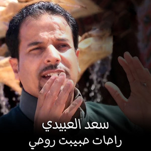 راحات حبيبت روحي by سعد العبيدي