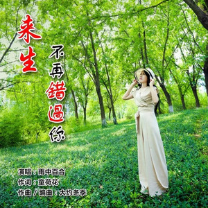 来生不再错过你 - DJ默涵版 by 雨中百合
