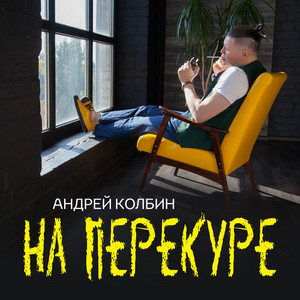 Обкладинка: На перекуре