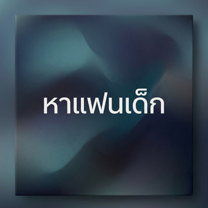 หาแฟนเด็ก by Zxian