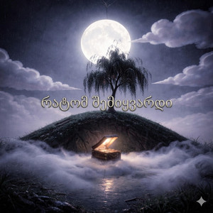 რატომ შემიყვარდი by Lali Gordzamashvili
