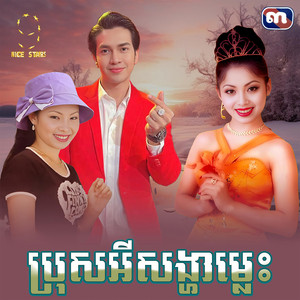ប្រុស​អីសង្ហាម្លេះ​ - From 