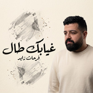 غيابك طال by Farhat Zayed