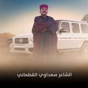 سعداوي القطعاني - المجهول عرفني بي اسمك طوالي