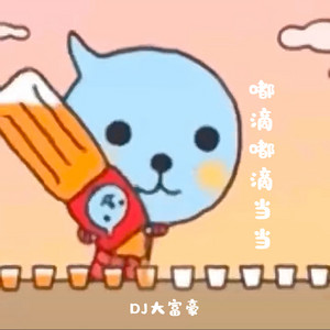 嘟滴嘟滴当当