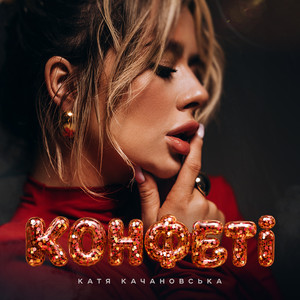 Катя Качановська — Конфеті